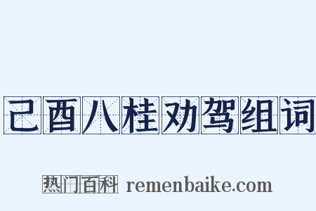 己酉八桂劝驾组词是什么意思的图片